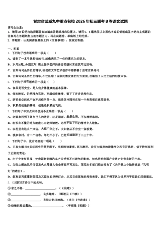 甘肃省武威九中重点名校2026年初三联考B卷语文试题含解析