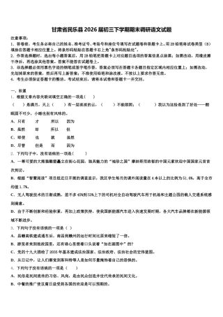 甘肃省民乐县2026届初三下学期期末调研语文试题含解析