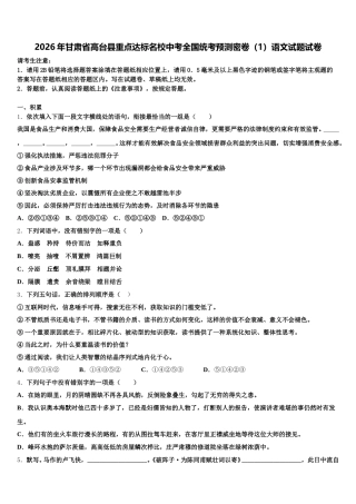 2026年甘肃省高台县重点达标名校中考全国统考预测密卷（1）语文试题试卷含解析