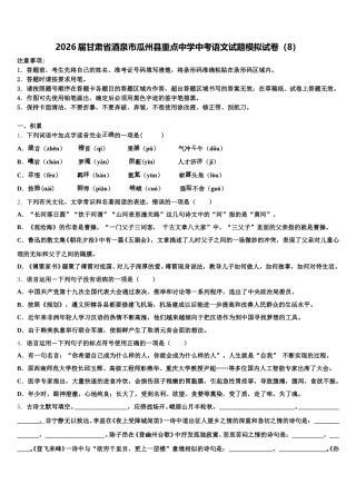 2026届甘肃省酒泉市瓜州县重点中学中考语文试题模拟试卷（8）含解析