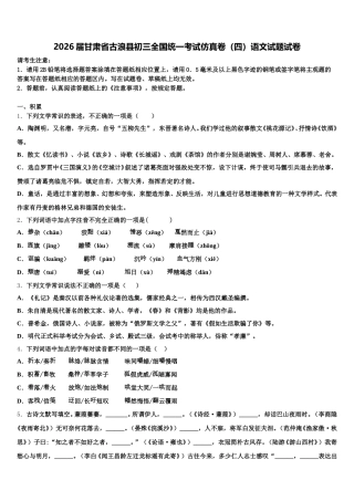 2026届甘肃省古浪县初三全国统一考试仿真卷（四）语文试题试卷含解析
