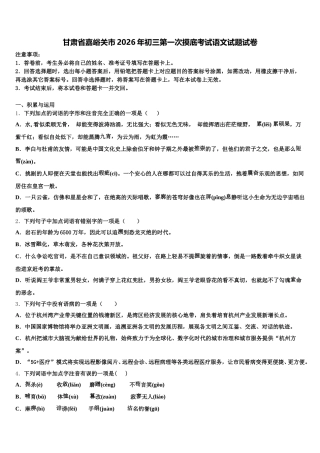 甘肃省嘉峪关市2026年初三第一次摸底考试语文试题试卷含解析