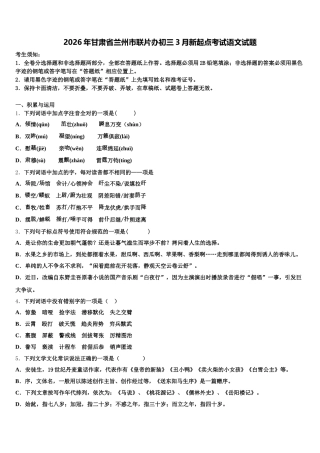 2026年甘肃省兰州市联片办初三3月新起点考试语文试题含解析