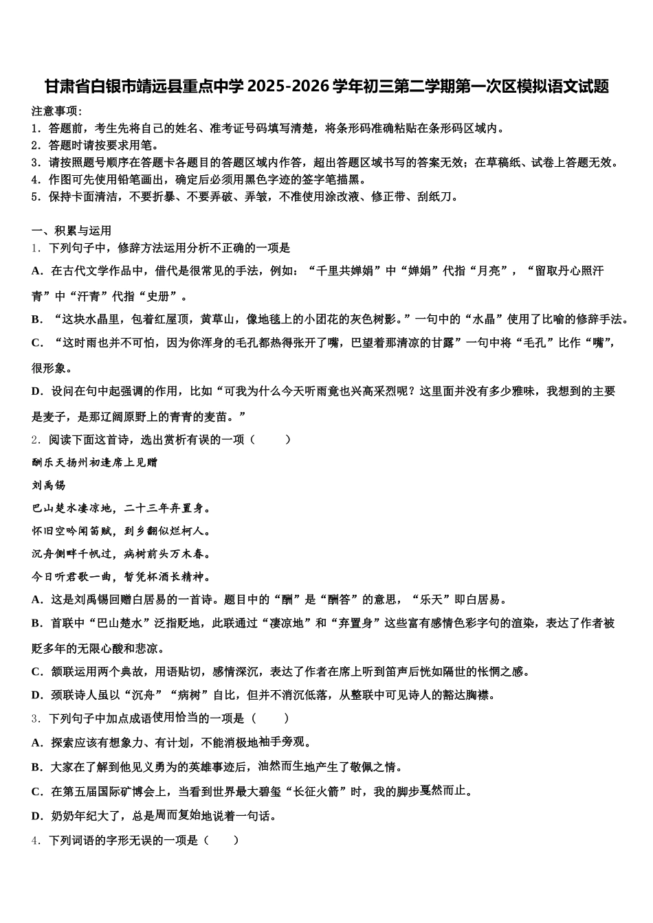 甘肃省白银市靖远县重点中学2025-2026学年初三第二学期第一次区模拟语文试题含解析_第1页