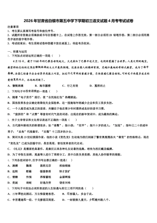 2026年甘肃省白银市第五中学下学期初三语文试题4月考考试试卷含解析