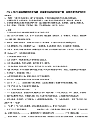 2025-2026学年甘肃省临夏市第一中学重点达标名校初三第一次统练考试语文试题含解析