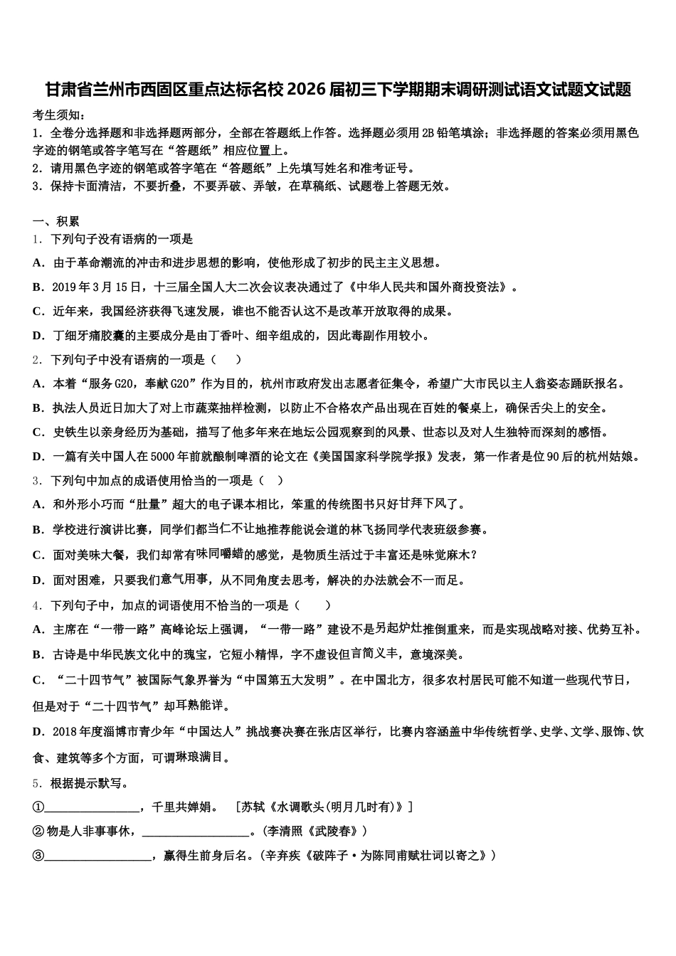 甘肃省兰州市西固区重点达标名校2026届初三下学期期末调研测试语文试题文试题含解析_第1页