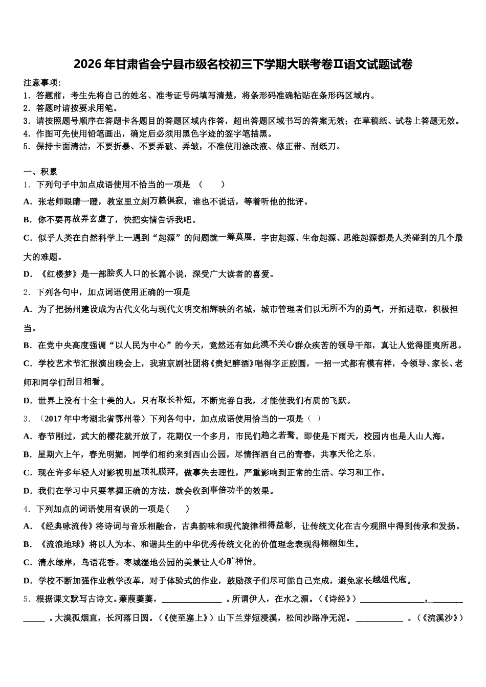 2026年甘肃省会宁县市级名校初三下学期大联考卷Ⅱ语文试题试卷含解析_第1页
