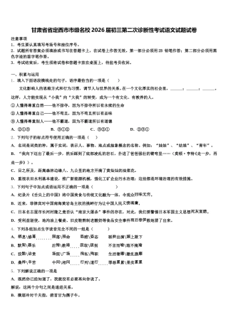 甘肃省省定西市市级名校2026届初三第二次诊断性考试语文试题试卷含解析