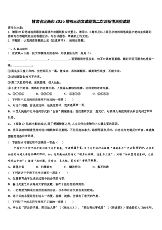 甘肃省定西市2026届初三语文试题第二次诊断性测验试题含解析