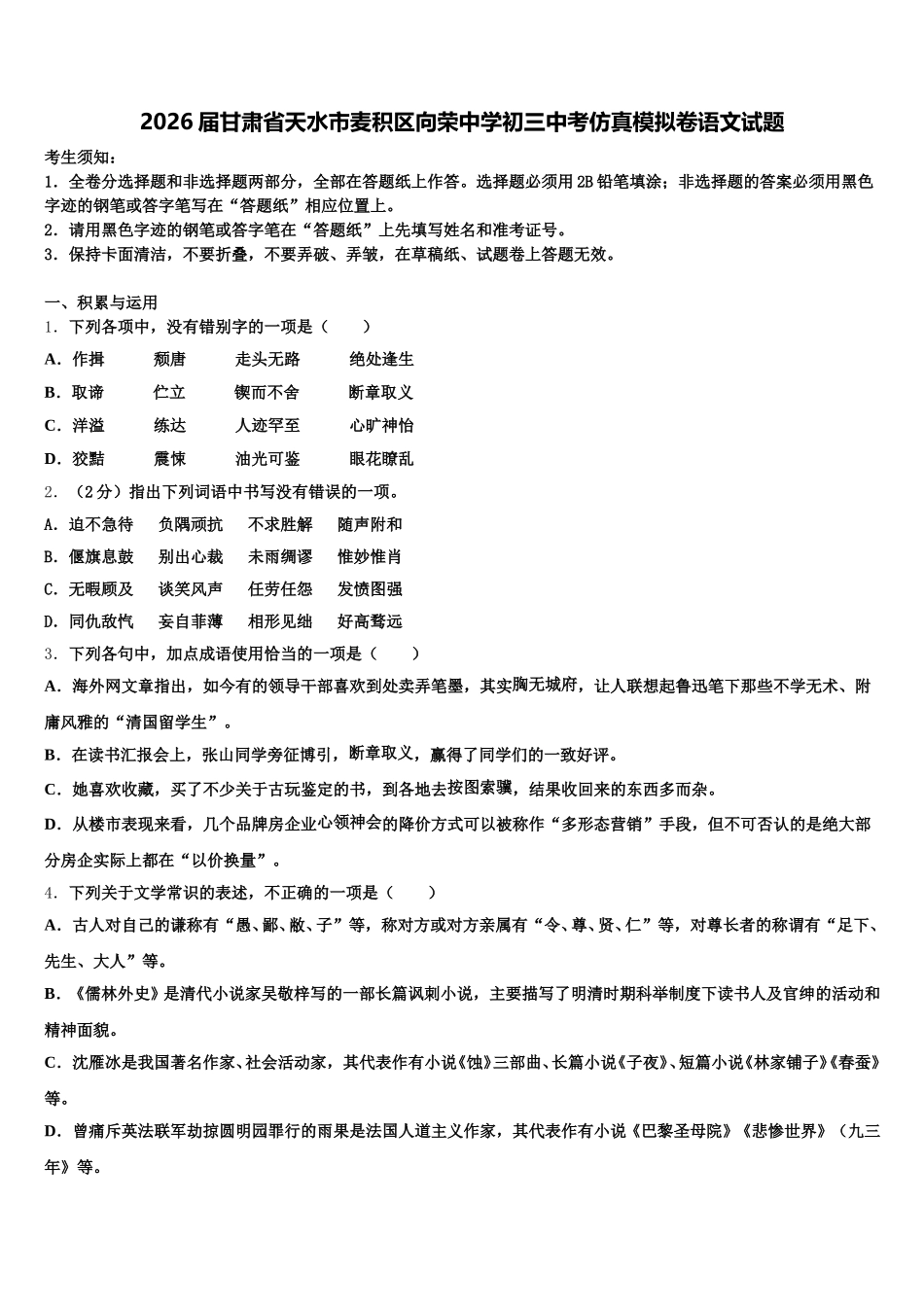 2026届甘肃省天水市麦积区向荣中学初三中考仿真模拟卷语文试题含解析_第1页