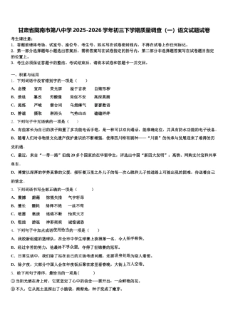 甘肃省陇南市第八中学2025-2026学年初三下学期质量调查（一）语文试题试卷含解析