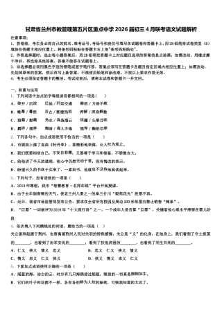 甘肃省兰州市教管理第五片区重点中学2026届初三4月联考语文试题解析含解析