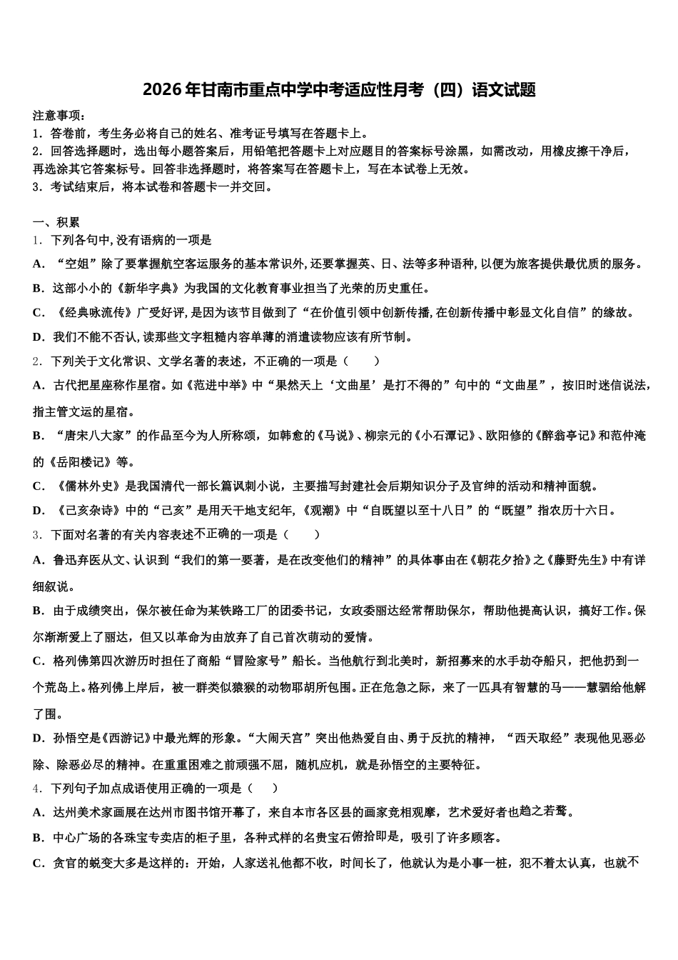 2026年甘南市重点中学中考适应性月考（四）语文试题含解析_第1页