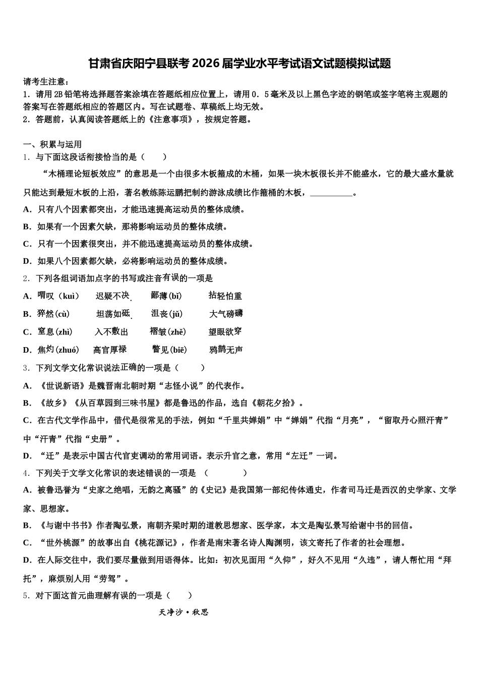 甘肃省庆阳宁县联考2026届学业水平考试语文试题模拟试题含解析_第1页