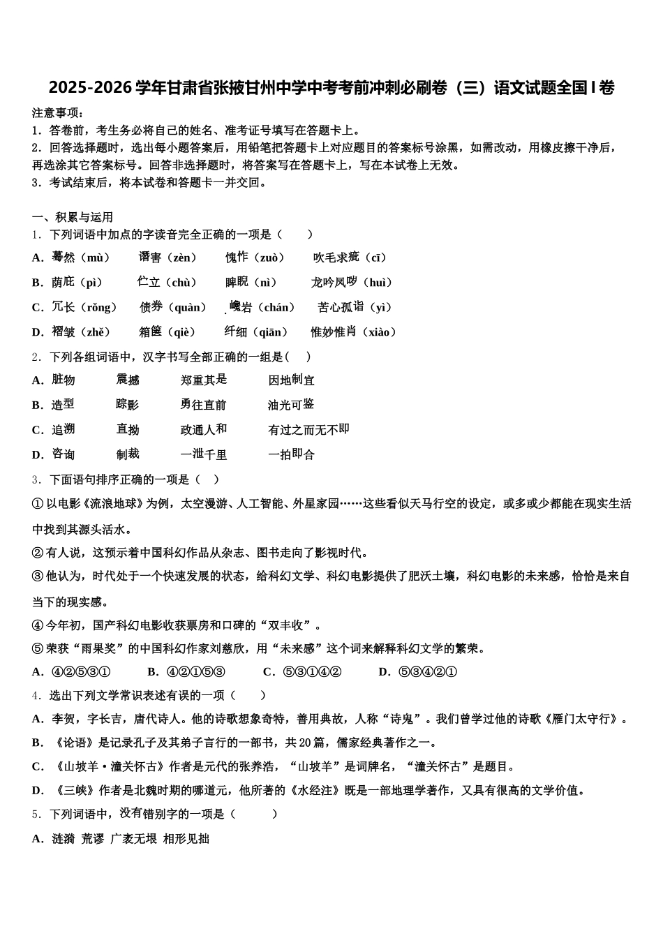 2025-2026学年甘肃省张掖甘州中学中考考前冲刺必刷卷（三）语文试题全国I卷含解析_第1页