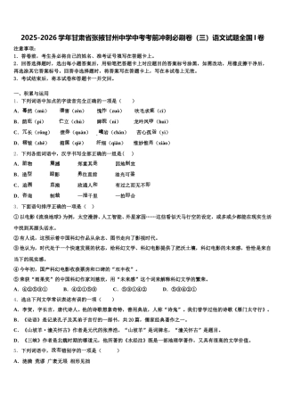 2025-2026学年甘肃省张掖甘州中学中考考前冲刺必刷卷（三）语文试题全国I卷含解析