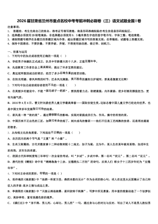 2026届甘肃省兰州市重点名校中考考前冲刺必刷卷（三）语文试题全国I卷含解析