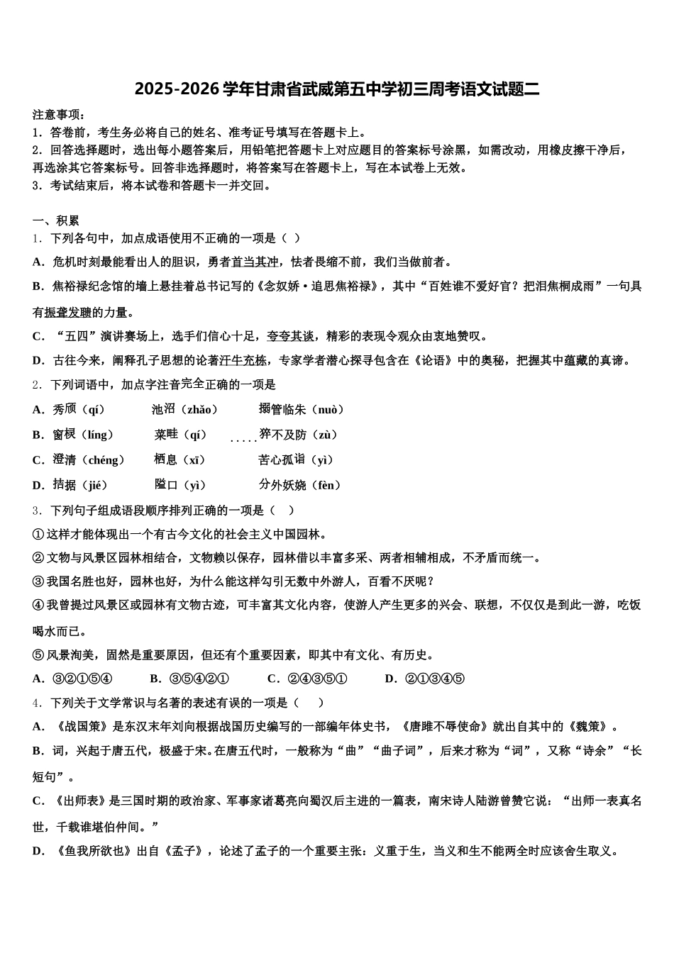 2025-2026学年甘肃省武威第五中学初三周考语文试题二含解析_第1页