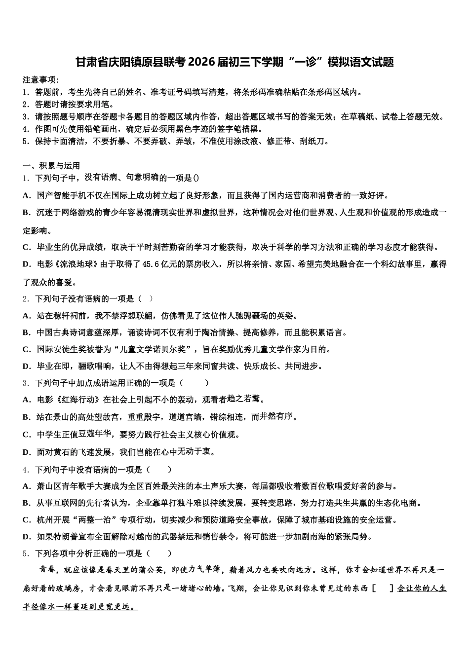 甘肃省庆阳镇原县联考2026届初三下学期“一诊”模拟语文试题含解析_第1页
