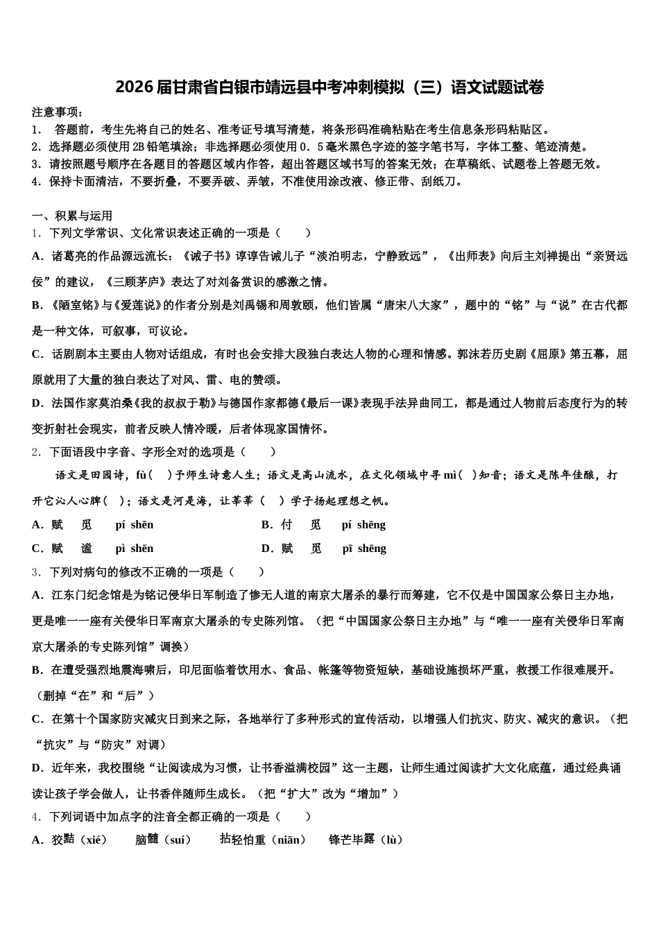 2026届甘肃省白银市靖远县中考冲刺模拟（三）语文试题试卷含解析_第1页