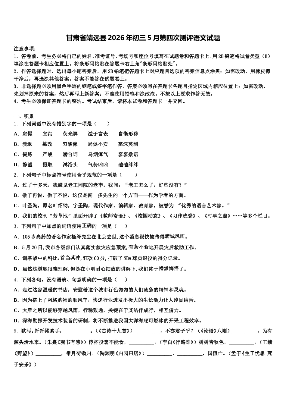 甘肃省靖远县2026年初三5月第四次测评语文试题含解析_第1页