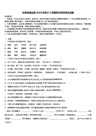 甘肃省靖远县2026年初三5月第四次测评语文试题含解析