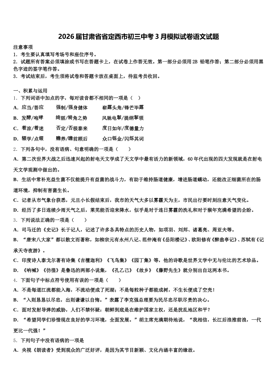 2026届甘肃省省定西市初三中考3月模拟试卷语文试题含解析_第1页