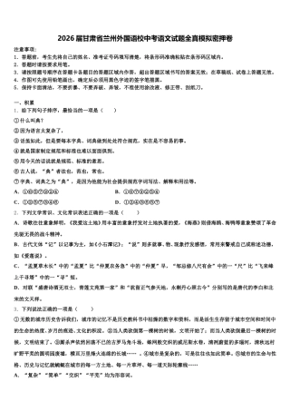 2026届甘肃省兰州外国语校中考语文试题全真模拟密押卷含解析