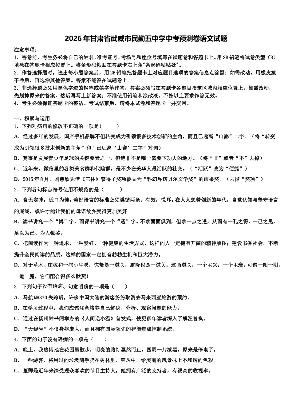 2026年甘肃省武威市民勤五中学中考预测卷语文试题含解析_第1页