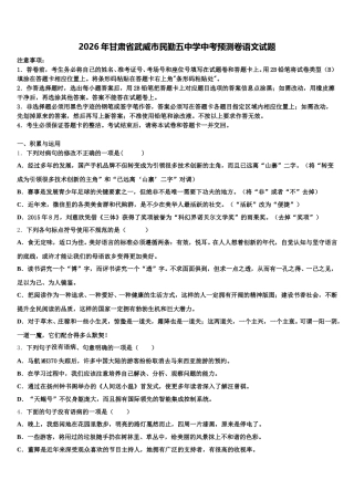 2026年甘肃省武威市民勤五中学中考预测卷语文试题含解析