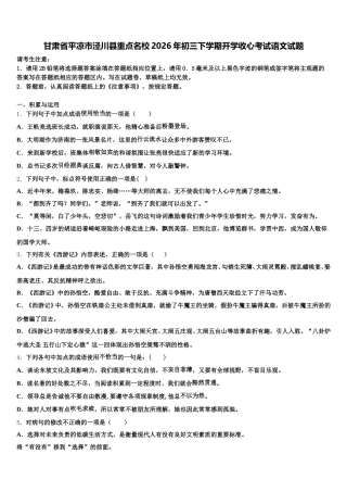 甘肃省平凉市泾川县重点名校2026年初三下学期开学收心考试语文试题含解析