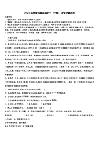 2026年甘肃省夏河县初三（二模）语文试题试卷含解析