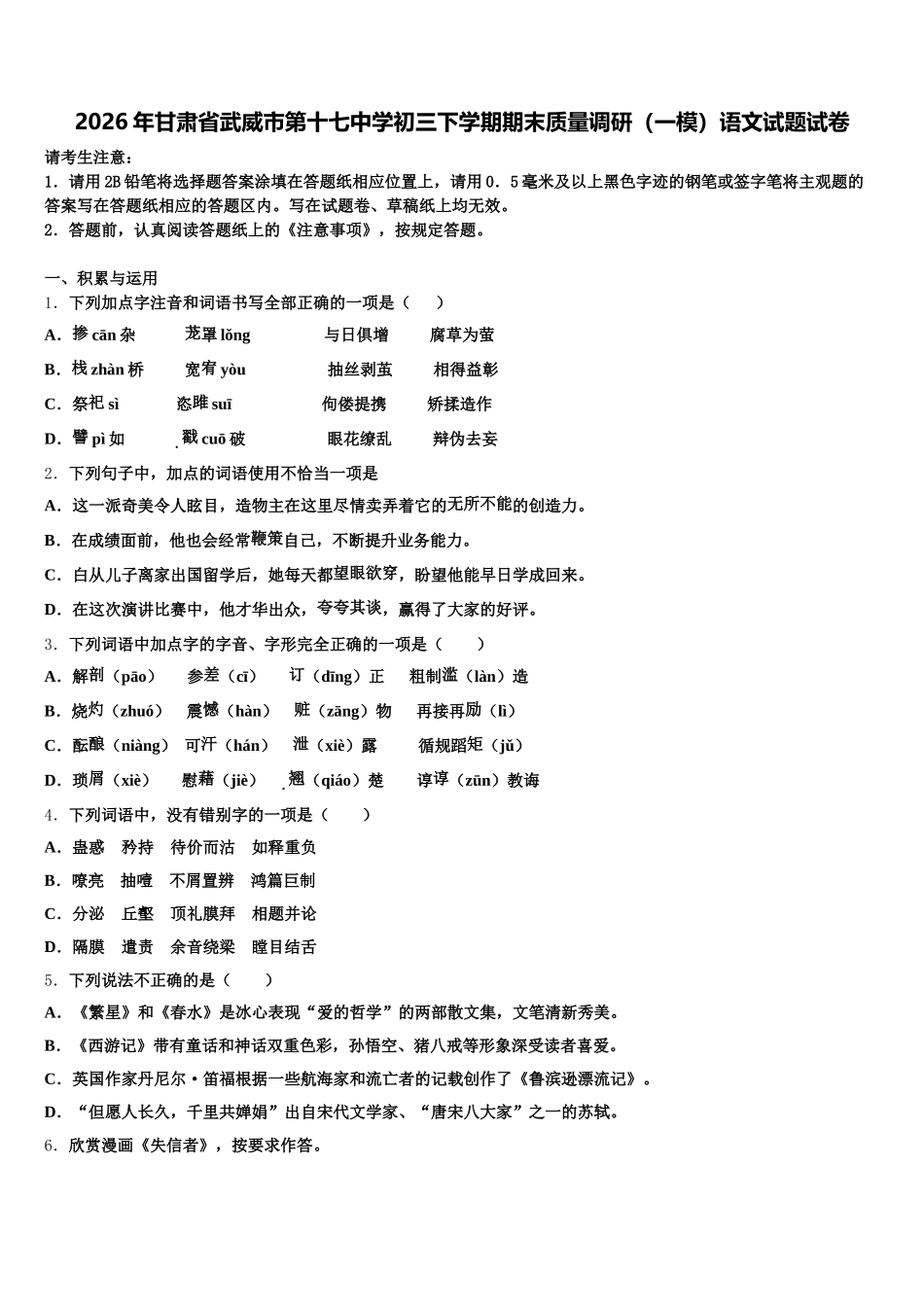 2026年甘肃省武威市第十七中学初三下学期期末质量调研（一模）语文试题试卷含解析_第1页