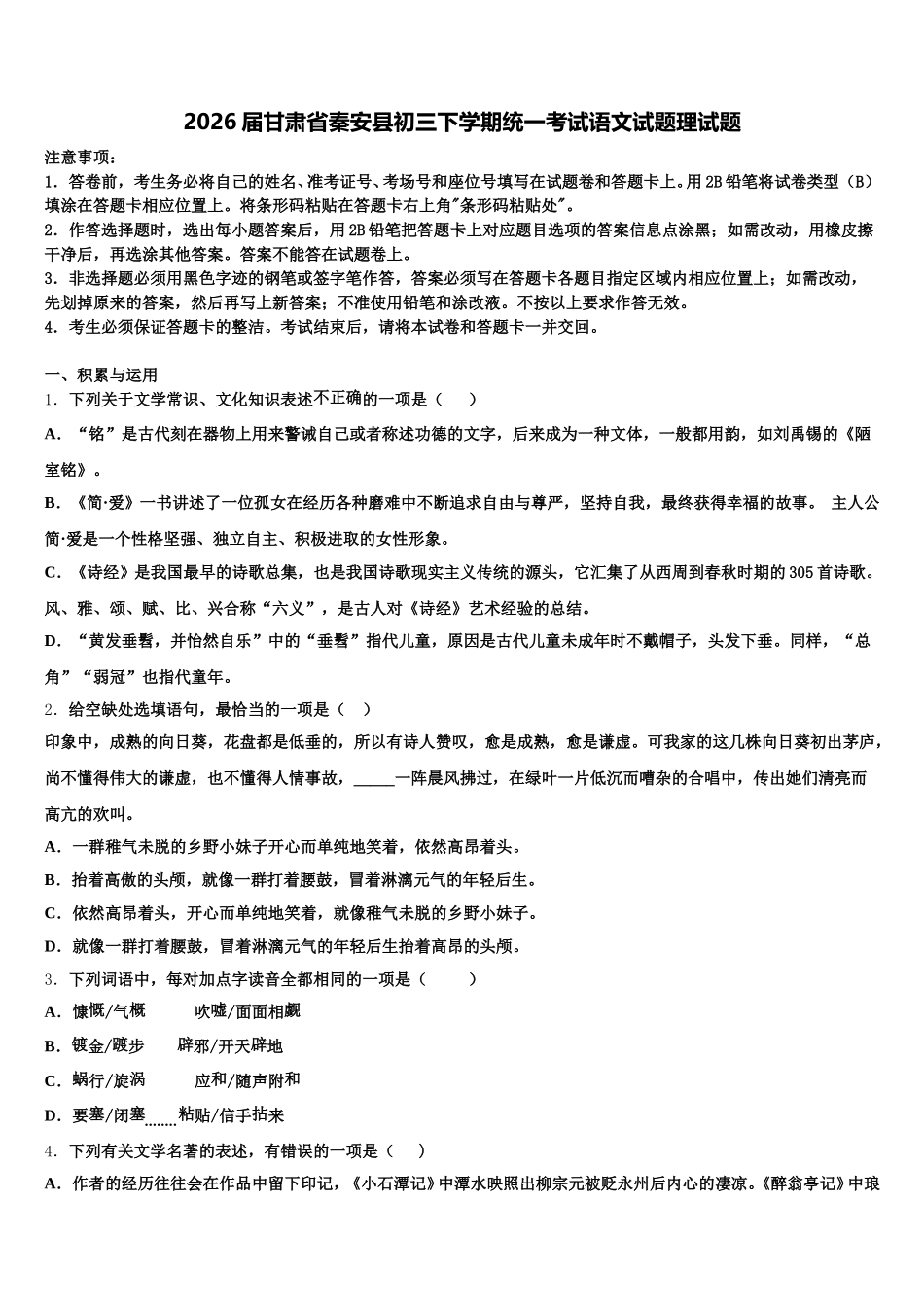 2026届甘肃省秦安县初三下学期统一考试语文试题理试题含解析_第1页