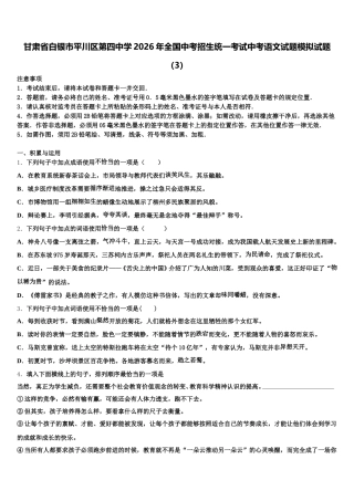 甘肃省白银市平川区第四中学2026年全国中考招生统一考试中考语文试题模拟试题（3）含解析