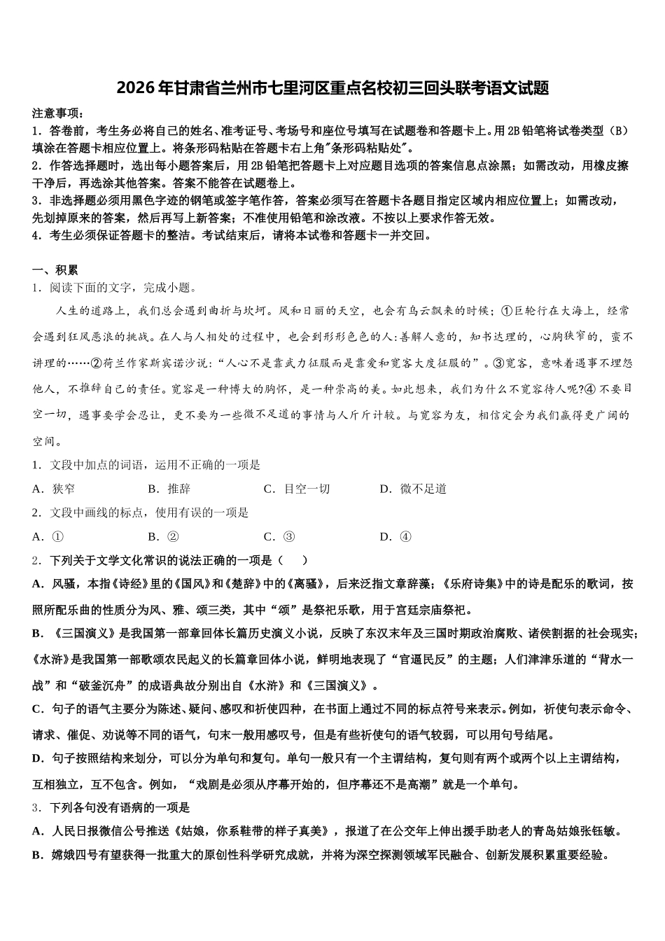 2026年甘肃省兰州市七里河区重点名校初三回头联考语文试题含解析_第1页