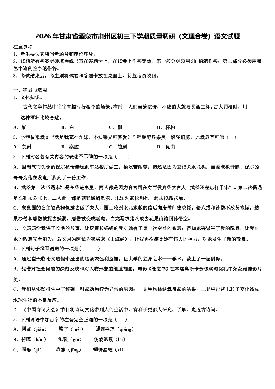 2026年甘肃省酒泉市肃州区初三下学期质量调研（文理合卷）语文试题含解析_第1页