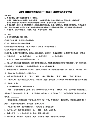2026届甘肃省陇南市初三下学期3月联合考试语文试题含解析