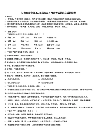 甘肃省高台县2026届初三4月联考试题语文试题试卷含解析