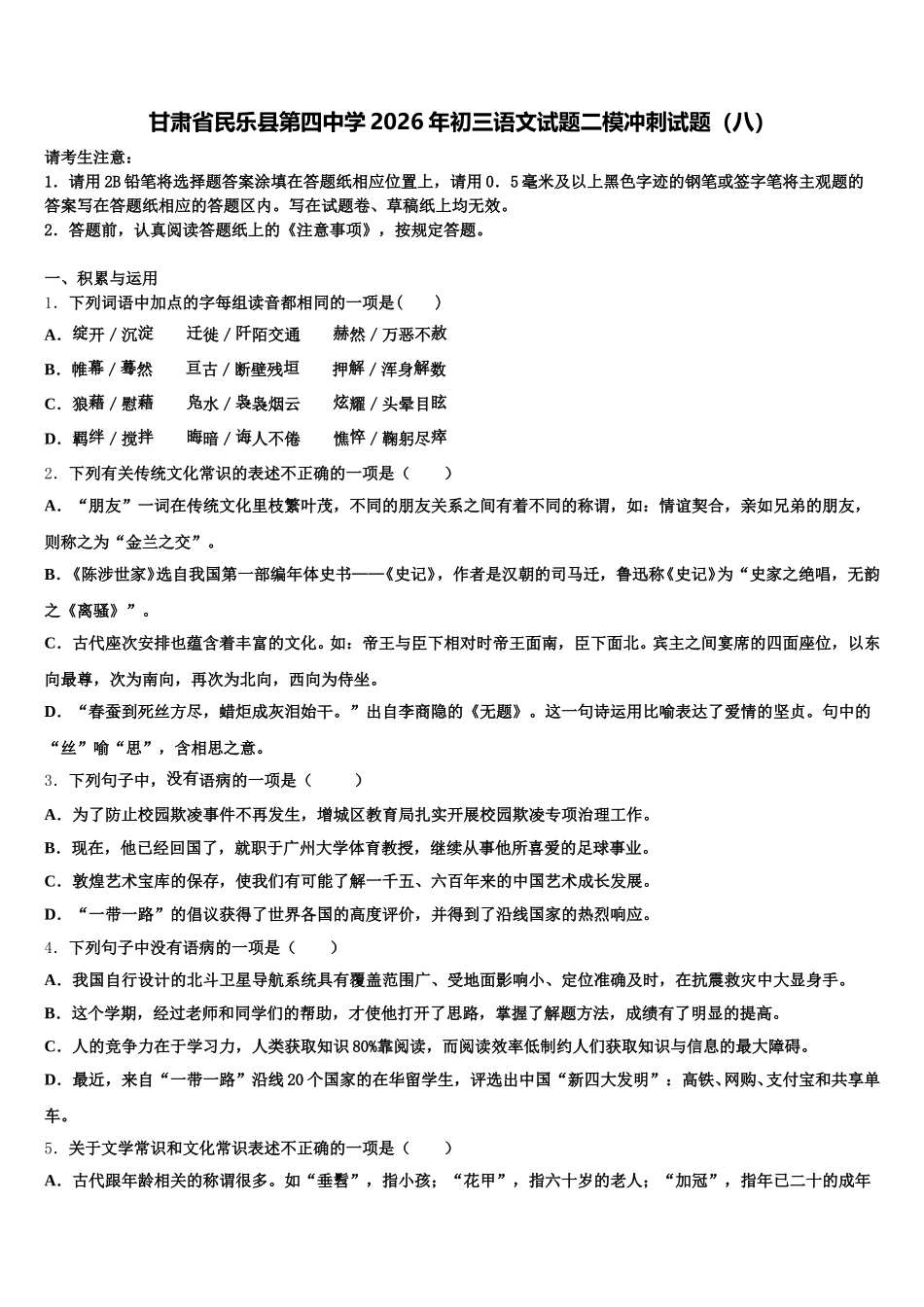 甘肃省民乐县第四中学2026年初三语文试题二模冲刺试题（八）含解析_第1页