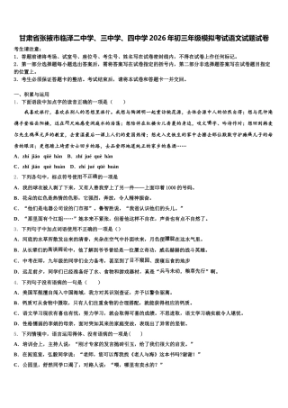 甘肃省张掖市临泽二中学、三中学、四中学2026年初三年级模拟考试语文试题试卷含解析