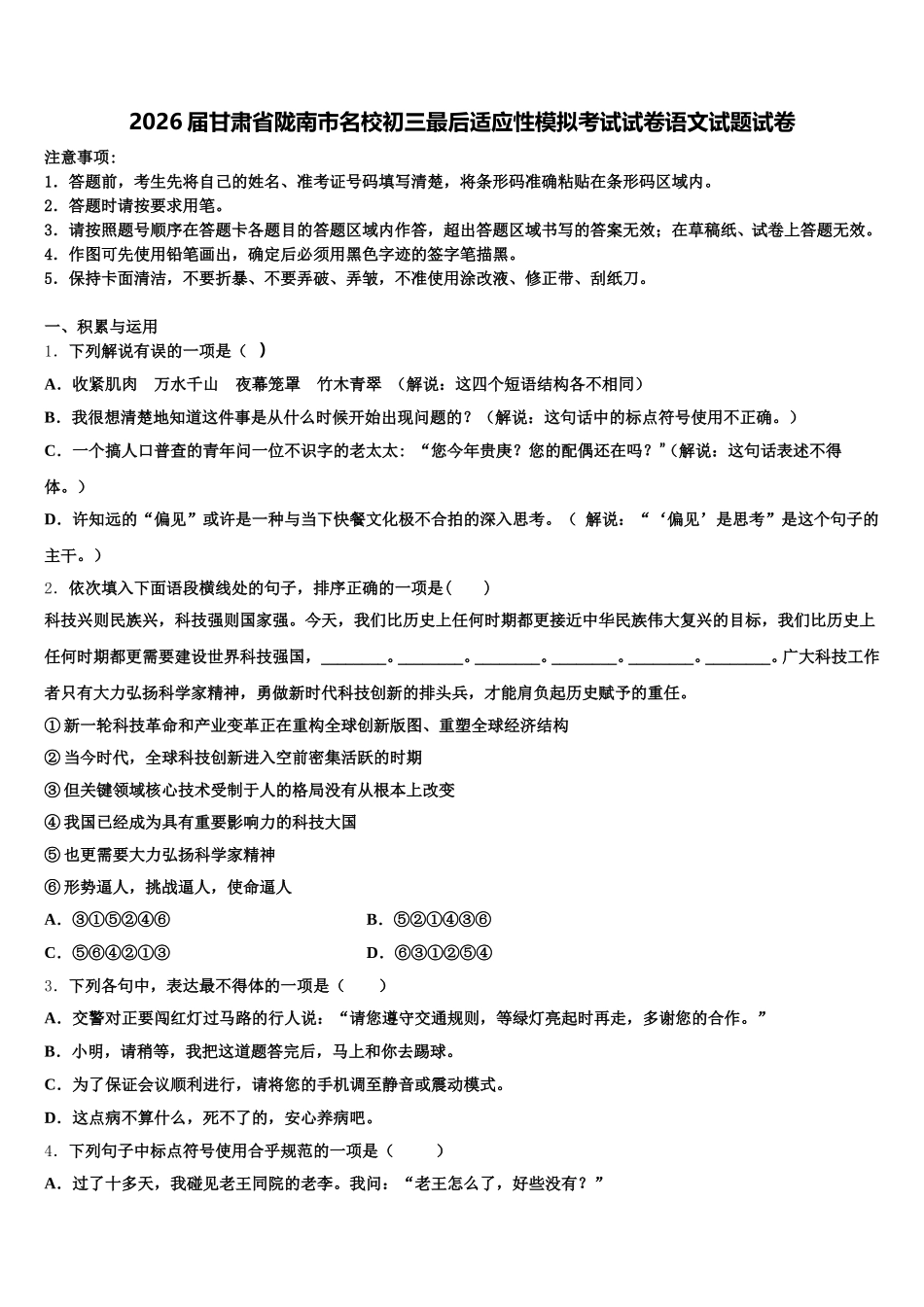 2026届甘肃省陇南市名校初三最后适应性模拟考试试卷语文试题试卷含解析_第1页