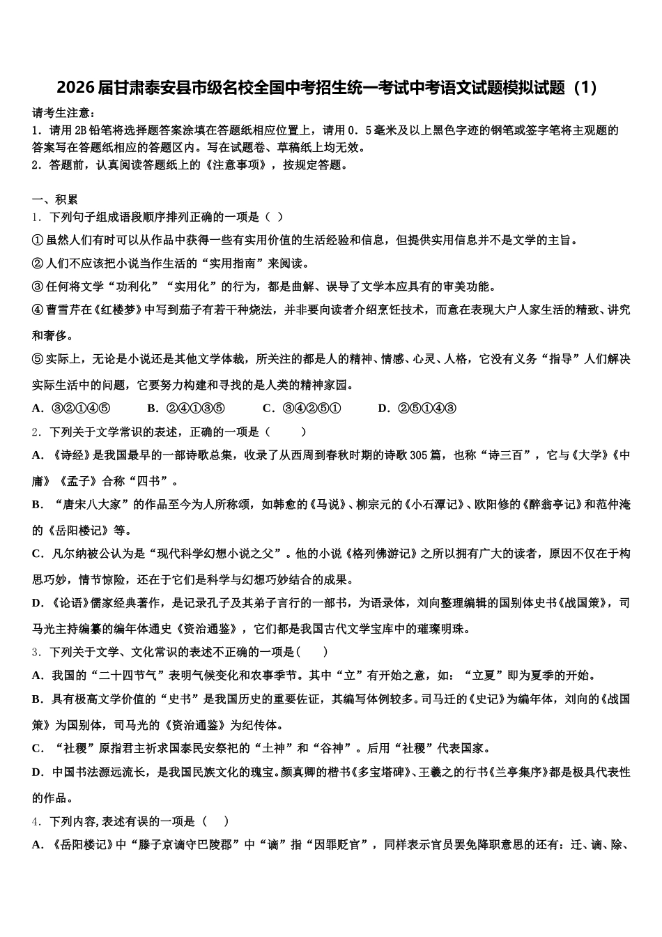2026届甘肃泰安县市级名校全国中考招生统一考试中考语文试题模拟试题（1）含解析_第1页