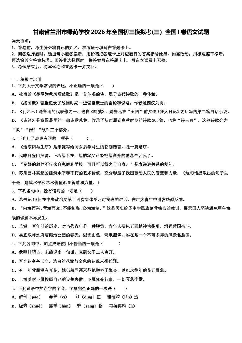 甘肃省兰州市绿荫学校2026年全国初三模拟考(三）全国I卷语文试题含解析_第1页