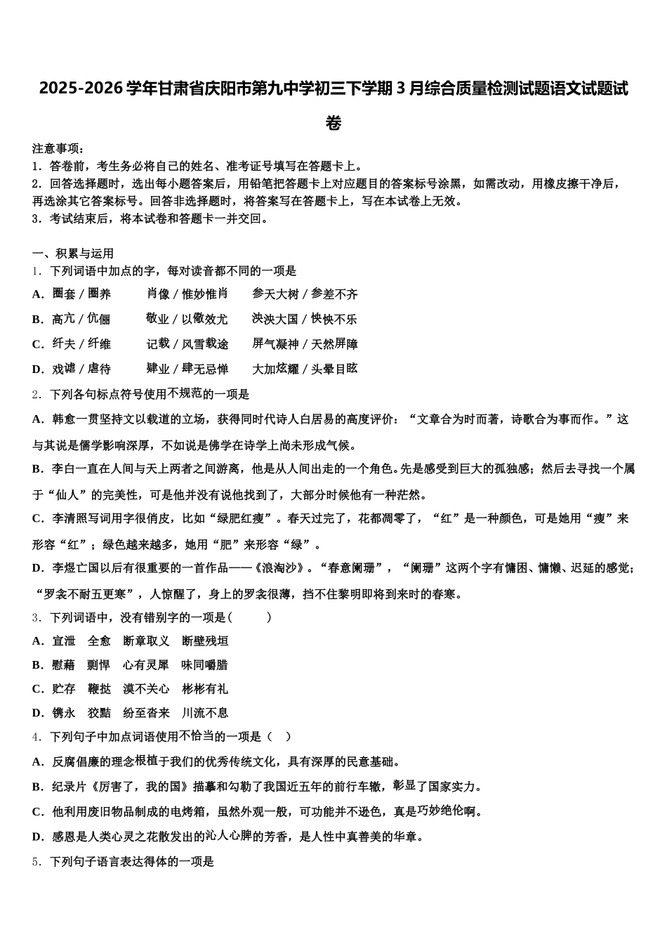 2025-2026学年甘肃省庆阳市第九中学初三下学期3月综合质量检测试题语文试题试卷含解析_第1页
