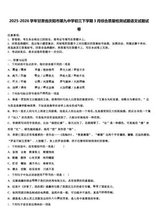 2025-2026学年甘肃省庆阳市第九中学初三下学期3月综合质量检测试题语文试题试卷含解析