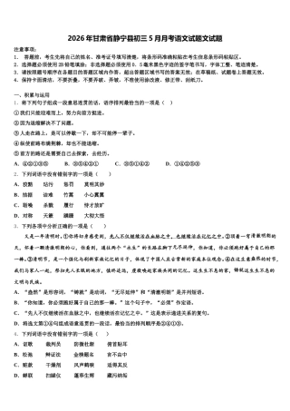 2026年甘肃省静宁县初三5月月考语文试题文试题含解析