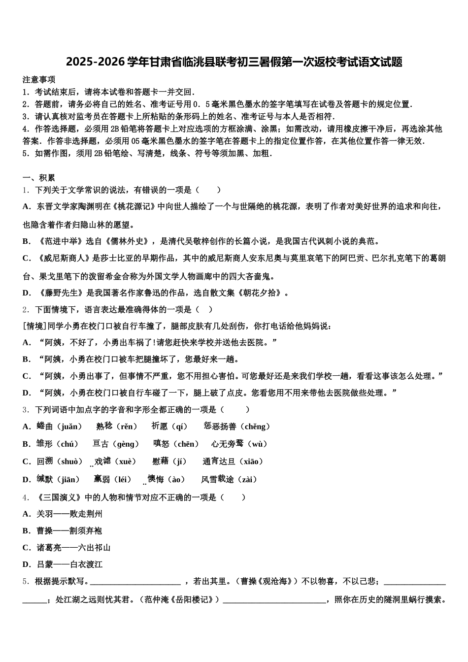 2025-2026学年甘肃省临洮县联考初三暑假第一次返校考试语文试题含解析_第1页