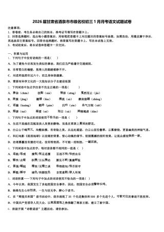 2026届甘肃省酒泉市市级名校初三1月月考语文试题试卷含解析